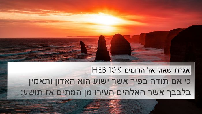 אגרת שאול אל הרומים 10:9 HEB Bible Verse Image