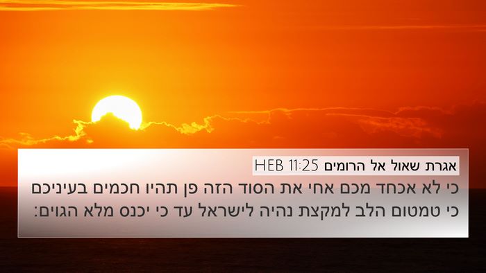 אגרת שאול אל הרומים 11:25 HEB Bible Verse Image