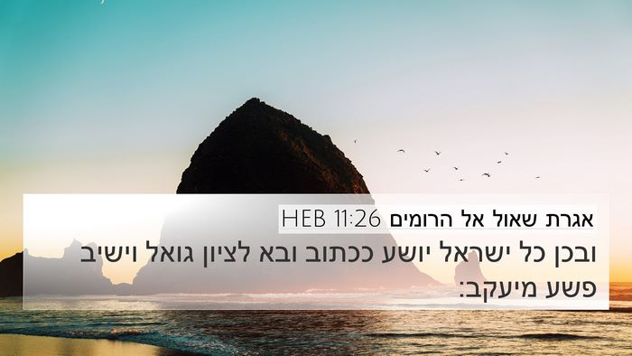 אגרת שאול אל הרומים 11:26 HEB Bible Verse Image