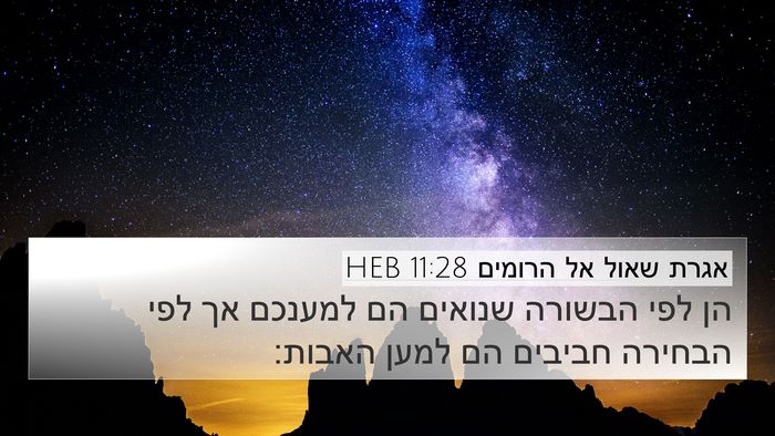 אגרת שאול אל הרומים 11:28 HEB Bible Verse Image