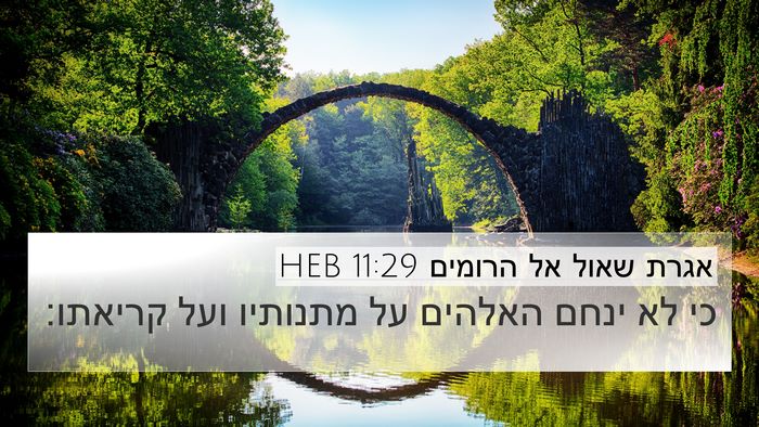אגרת שאול אל הרומים 11:29 HEB Bible Verse Image