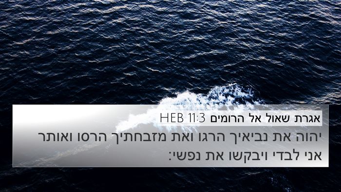 אגרת שאול אל הרומים 11:3 HEB Bible Verse Image