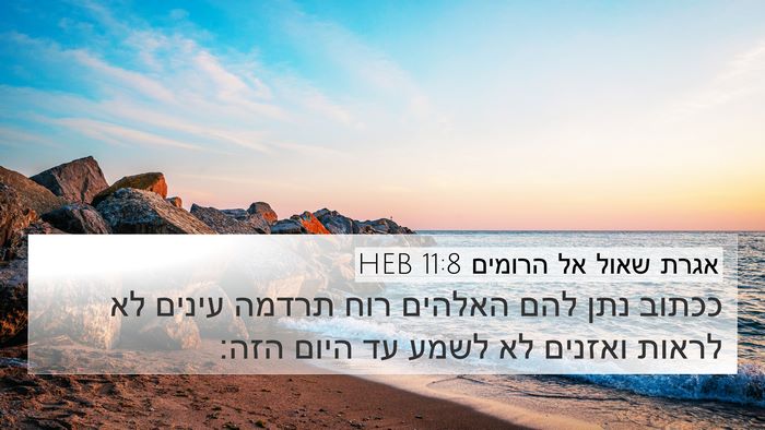 אגרת שאול אל הרומים 11:8 HEB Bible Verse Image