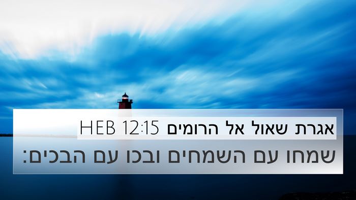אגרת שאול אל הרומים 12:15 HEB Bible Verse Image