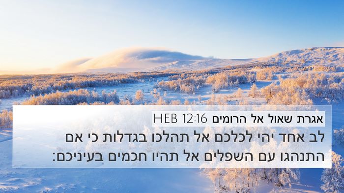 אגרת שאול אל הרומים 12:16 HEB Bible Verse Image