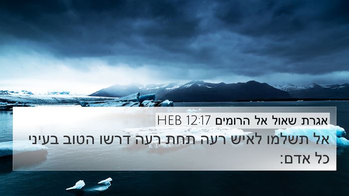 אגרת שאול אל הרומים 12:17 HEB Bible Verse Image