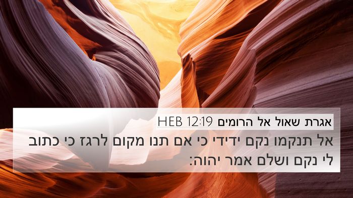 אגרת שאול אל הרומים 12:19 HEB Bible Verse Image