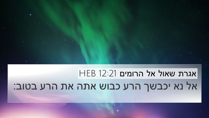 אגרת שאול אל הרומים 12:21 HEB Bible Verse Image