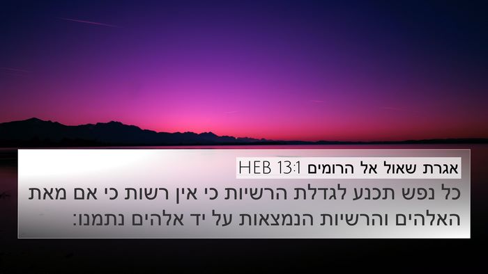 אגרת שאול אל הרומים 13:1 HEB Bible Verse Image