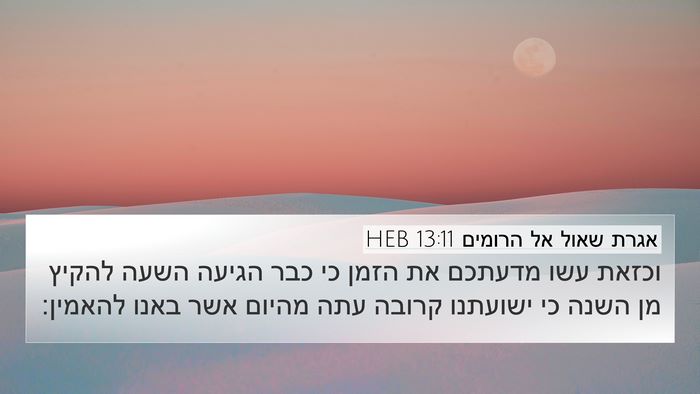 אגרת שאול אל הרומים 13:11 HEB Bible Verse Image