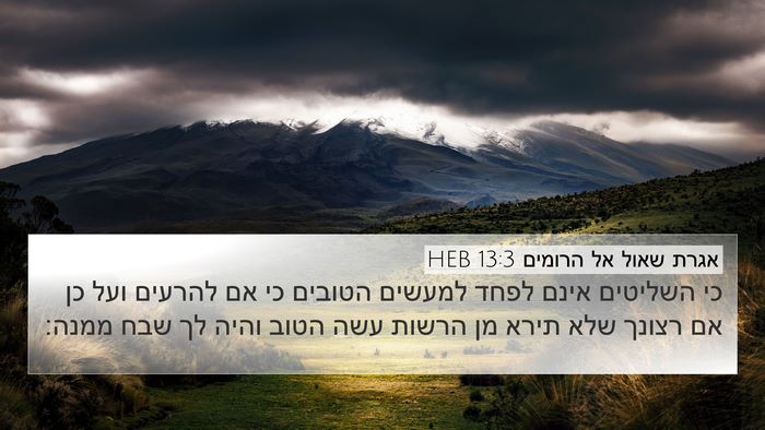 אגרת שאול אל הרומים 13:3 HEB Bible Verse Image