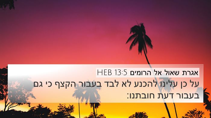 אגרת שאול אל הרומים 13:5 HEB Bible Verse Image