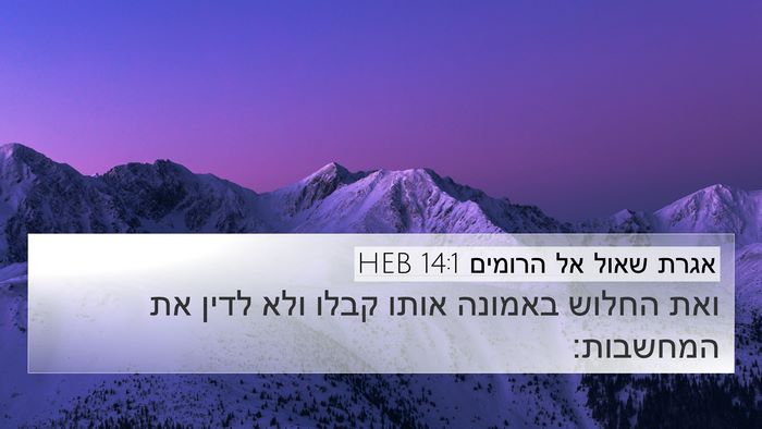 אגרת שאול אל הרומים 14:1 HEB Bible Verse Image