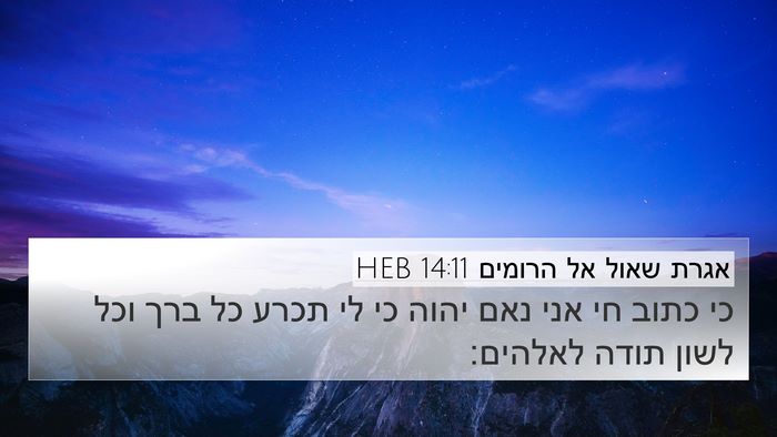 אגרת שאול אל הרומים 14:11 HEB Bible Verse Image