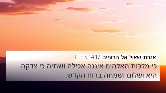 אגרת שאול אל הרומים 14:17 HEB Bible Verse Image