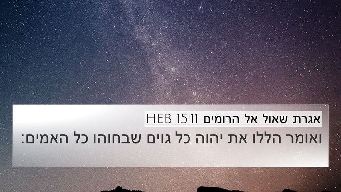 אגרת שאול אל הרומים 15:11 HEB Bible Verse Image