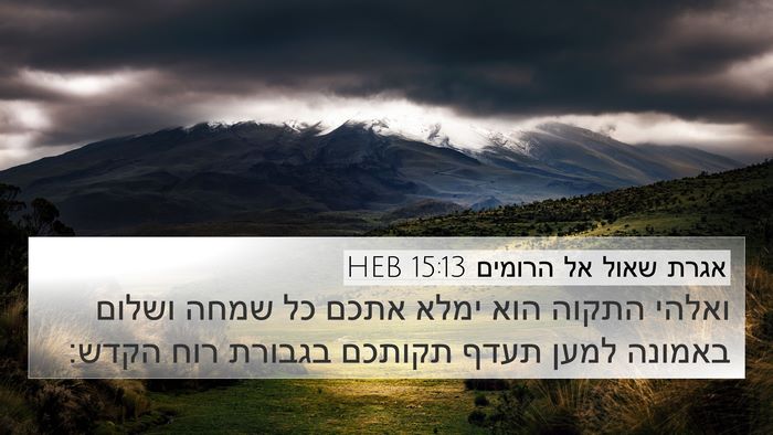 אגרת שאול אל הרומים 15:13 HEB Bible Verse Image