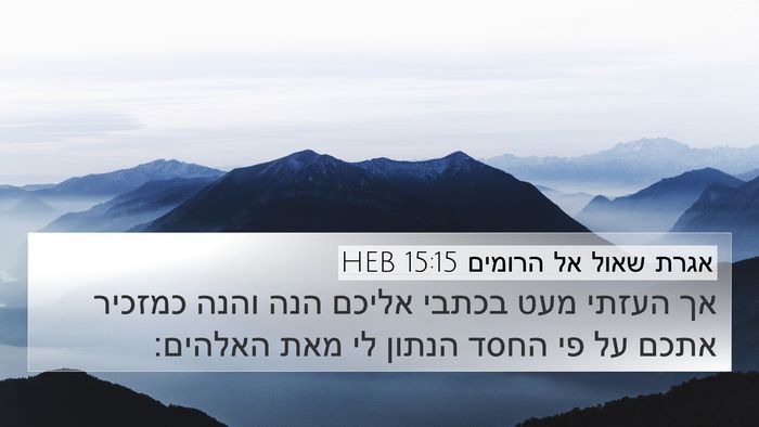 אגרת שאול אל הרומים 15:15 HEB Bible Verse Image