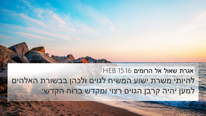 אגרת שאול אל הרומים 15:16 HEB Bible Verse Image