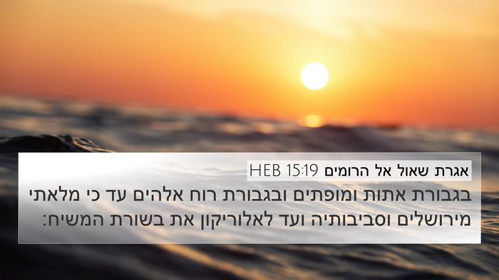 אגרת שאול אל הרומים 15:19 HEB Bible Verse Image