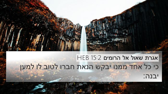 אגרת שאול אל הרומים 15:2 HEB Bible Verse Image