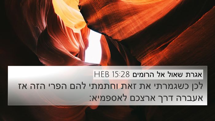 אגרת שאול אל הרומים 15:28 HEB Bible Verse Image