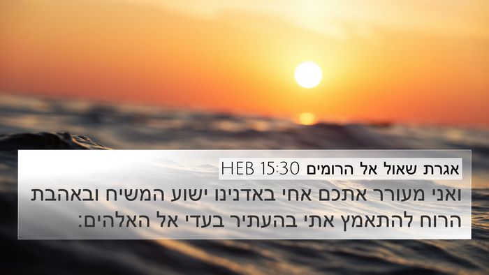 אגרת שאול אל הרומים 15:30 HEB Bible Verse Image
