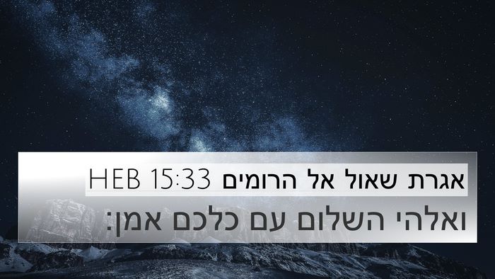 אגרת שאול אל הרומים 15:33 HEB Bible Verse Image