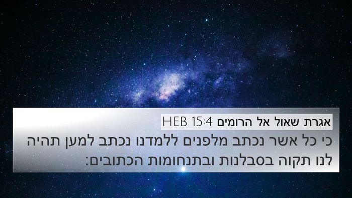 אגרת שאול אל הרומים 15:4 HEB Bible Verse Image