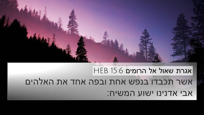 אגרת שאול אל הרומים 15:6 HEB Bible Verse Image