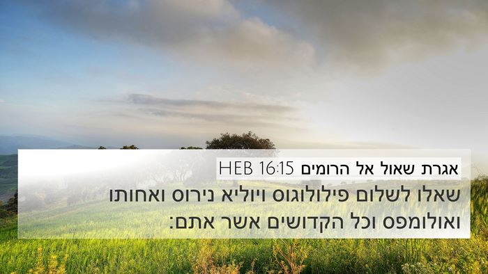 אגרת שאול אל הרומים 16:15 HEB Bible Verse Image