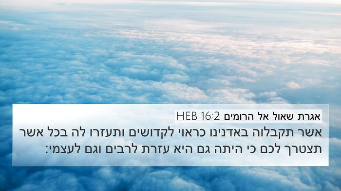 אגרת שאול אל הרומים 16:2 HEB Bible Verse Image