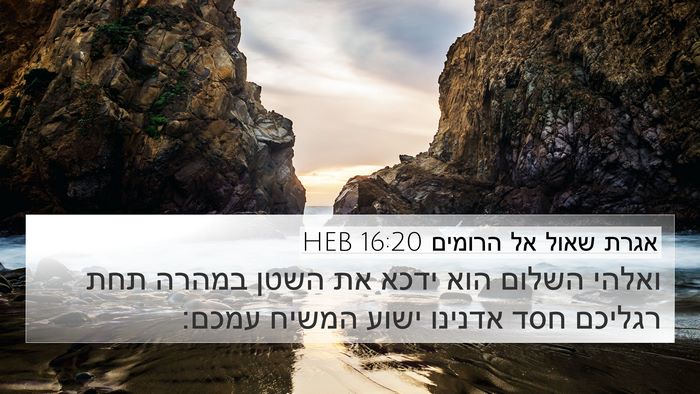 אגרת שאול אל הרומים 16:20 HEB Bible Verse Image