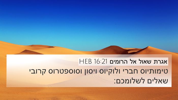 אגרת שאול אל הרומים 16:21 HEB Bible Verse Image
