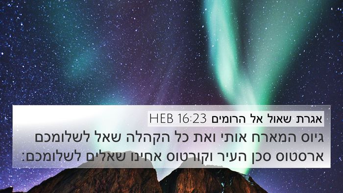 אגרת שאול אל הרומים 16:23 HEB Bible Verse Image