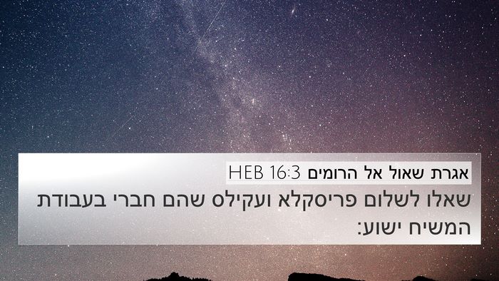 אגרת שאול אל הרומים 16:3 HEB Bible Verse Image