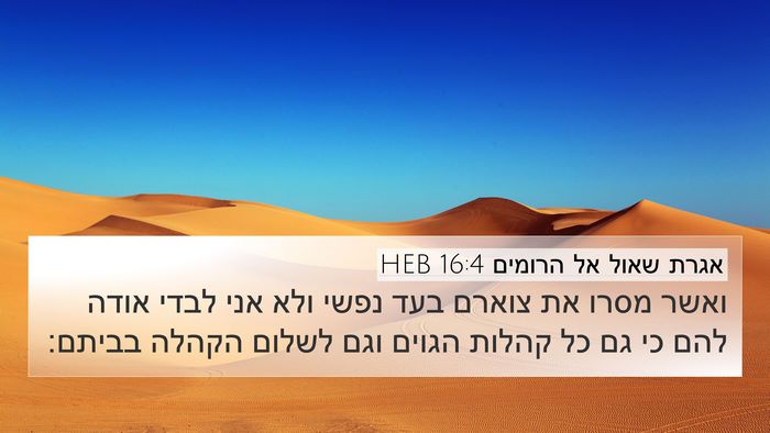 אגרת שאול אל הרומים 16:4 HEB Bible Verse Image