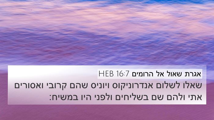 אגרת שאול אל הרומים 16:7 HEB Bible Verse Image