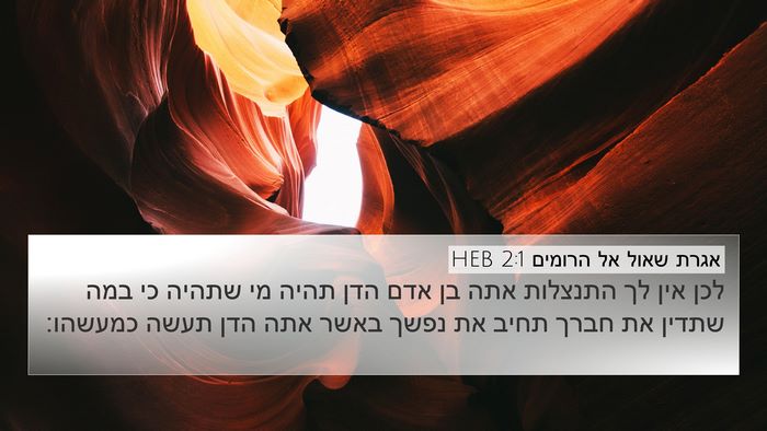 אגרת שאול אל הרומים 2:1 HEB Bible Verse Image