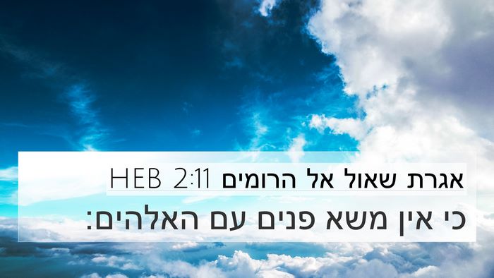 אגרת שאול אל הרומים 2:11 HEB Bible Verse Image