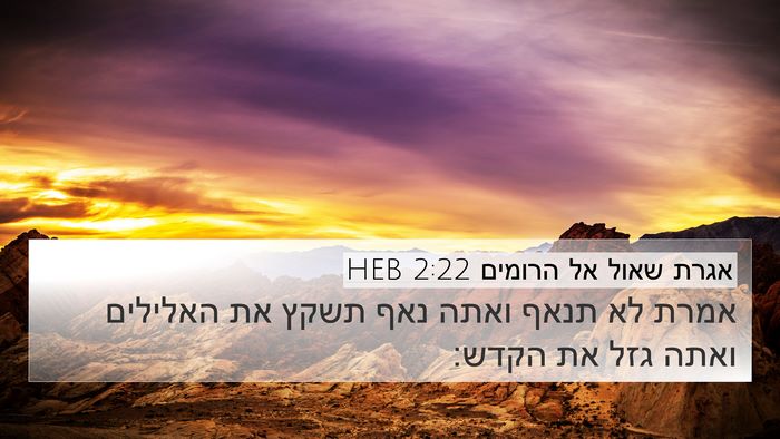 אגרת שאול אל הרומים 2:22 HEB Bible Verse Image