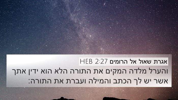 אגרת שאול אל הרומים 2:27 HEB Bible Verse Image