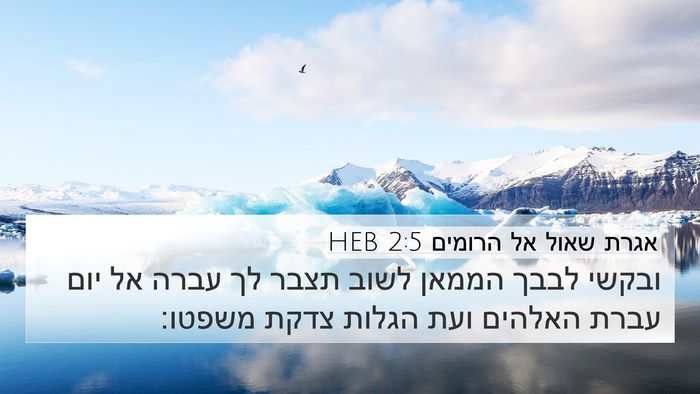 אגרת שאול אל הרומים 2:5 HEB Bible Verse Image