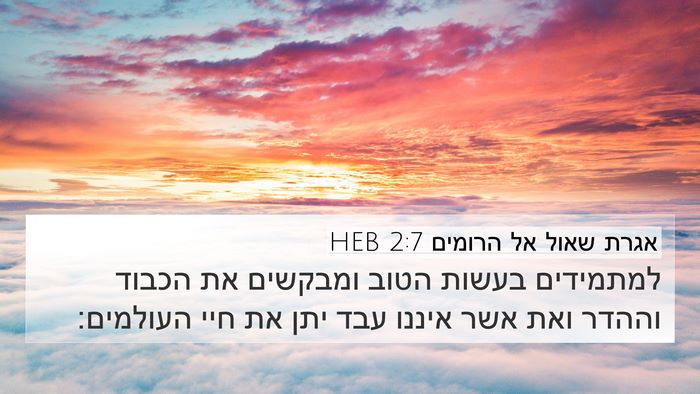 אגרת שאול אל הרומים 2:7 HEB Bible Verse Image