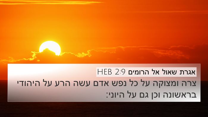 אגרת שאול אל הרומים 2:9 HEB Bible Verse Image