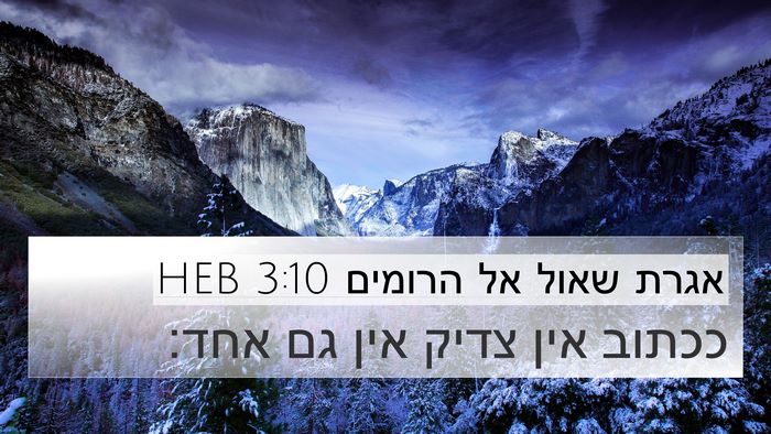 אגרת שאול אל הרומים 3:10 HEB Bible Verse Image