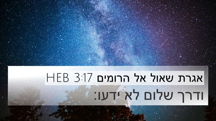 אגרת שאול אל הרומים 3:17 HEB Bible Verse Image