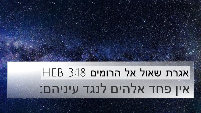 אגרת שאול אל הרומים 3:18 HEB Bible Verse Image