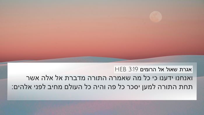 אגרת שאול אל הרומים 3:19 HEB Bible Verse Image