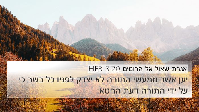 אגרת שאול אל הרומים 3:20 HEB Bible Verse Image